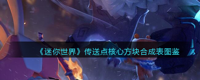 《迷你世界》传送点核心方块合成图鉴