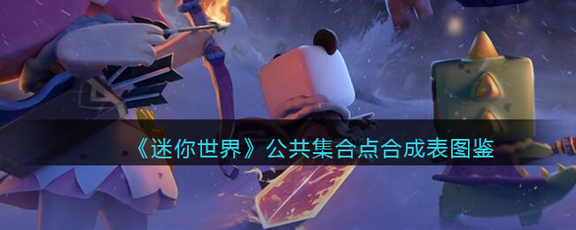 《迷你世界》集合点合成图鉴