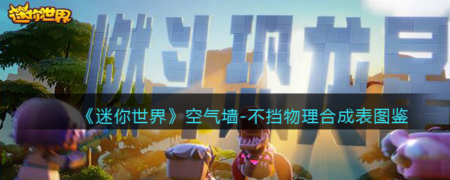 《迷你世界》空气墙物理合成图鉴