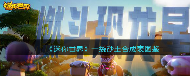 《迷你世界》砂土合成图鉴