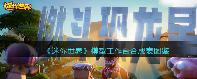 《迷你世界》模型工作台合成图鉴