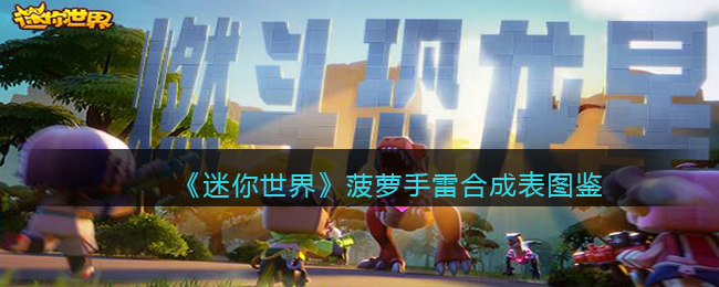 《迷你世界》菠萝手雷合成图鉴
