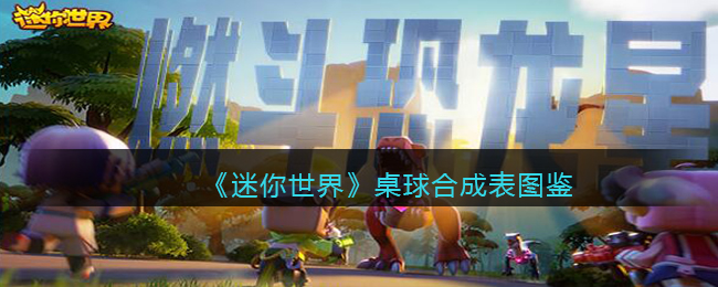 《迷你世界》桌球合成图鉴