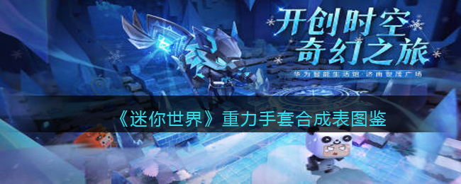 《迷你世界》重力手套合成图鉴