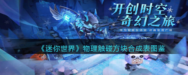 《迷你世界》物理触碰方块合成图鉴