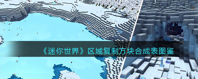 《迷你世界》区域复制方块合成图鉴