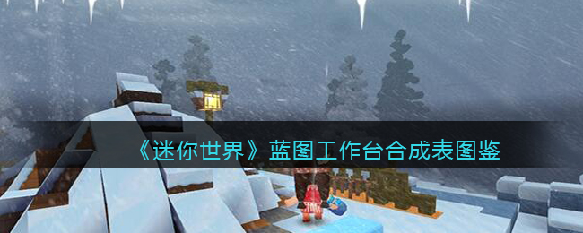 《迷你世界》蓝图工作台合成图鉴