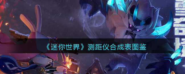 《迷你世界》测距仪合成图鉴