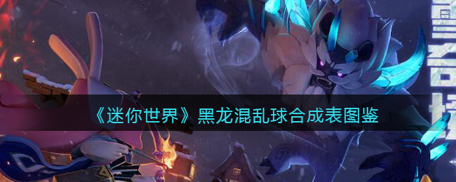 《迷你世界》黑龙混乱球合成图鉴