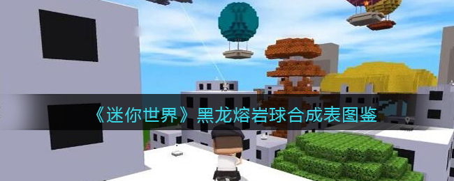 《迷你世界》黑龙熔岩球合成图鉴