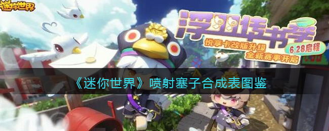 《迷你世界》喷射塞子合成图鉴