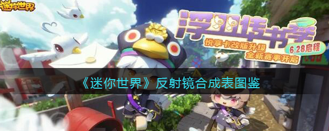 《迷你世界》反射镜合成图鉴