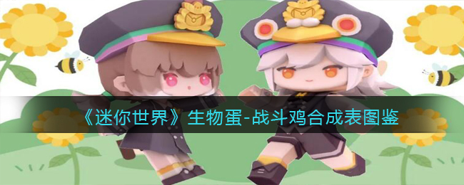 《迷你世界》战斗鸡合成图鉴