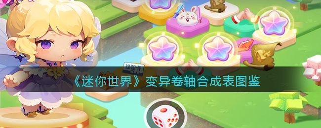 《迷你世界》变异卷轴合成图鉴