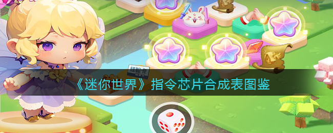 《迷你世界》指令芯片合成图鉴