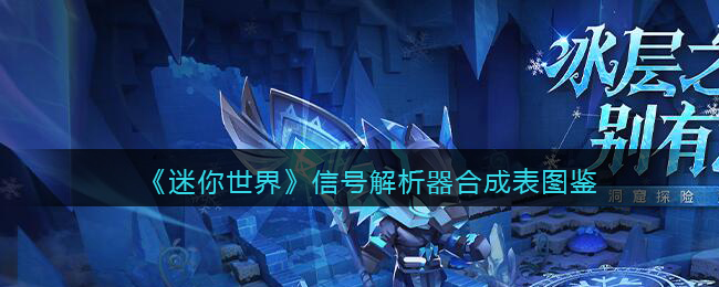 《迷你世界》信号解析器合成图鉴