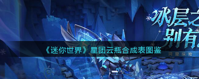《迷你世界》星团云瓶合成图鉴
