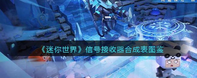 《迷你世界》信号接收器合成图鉴