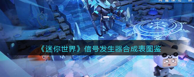 《迷你世界》信号发生器合成图鉴