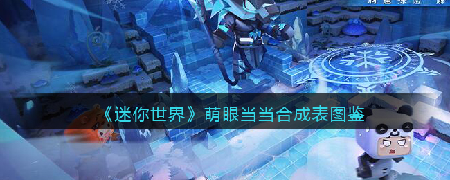 《迷你世界》萌眼当当合成图鉴