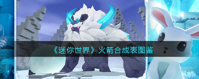 《迷你世界》火箭合成图鉴