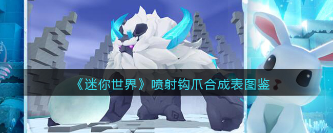 《迷你世界》喷射钩爪合成图鉴
