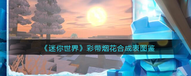 《迷你世界》彩带烟花合成图