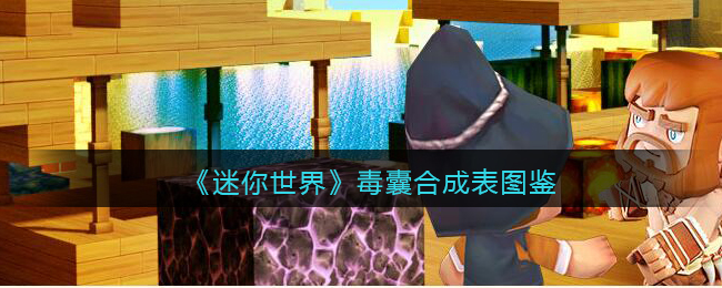 《迷你世界》毒囊合成图鉴