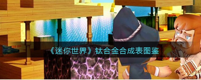 《迷你世界》钛合金合成图鉴