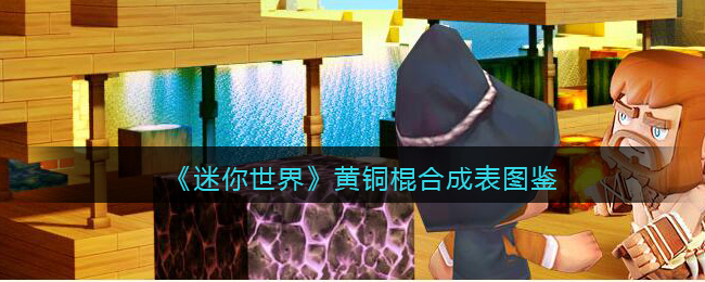 《迷你世界》黄铜棍合成图鉴