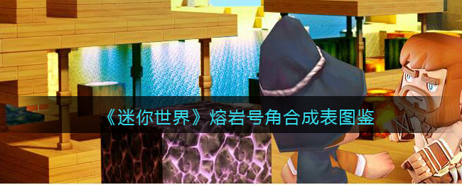 《迷你世界》熔岩号角合成攻略