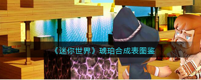 《迷你世界》琥珀合成图鉴
