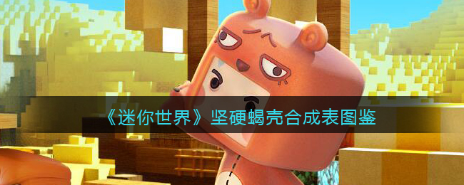 《迷你世界》坚硬蝎壳合成图鉴
