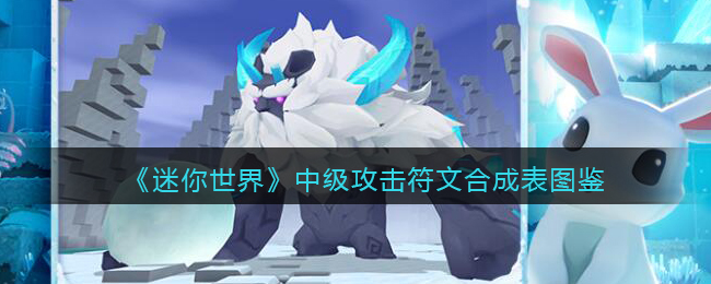《迷你世界》攻击符文合成图鉴（中级）