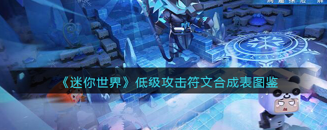 《迷你世界》低级攻击符文合成图鉴