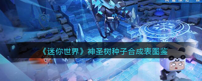 《迷你世界》神圣树种子合成图鉴