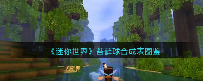 《迷你世界》苔藓球合成图鉴