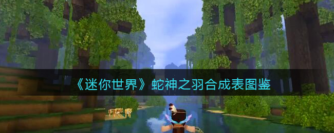《迷你世界》蛇神之羽合成图鉴