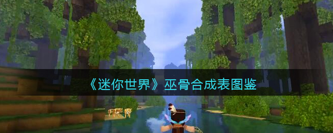 《迷你世界》巫骨合成图鉴