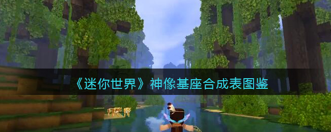 《迷你世界》神像基座合成图鉴