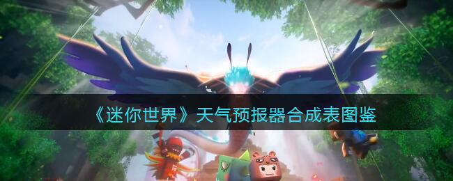 《迷你世界》天气预报器合成图鉴