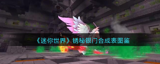 《迷你世界》锈秘银门合成图鉴