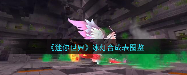 《迷你世界》冰灯合成图鉴
