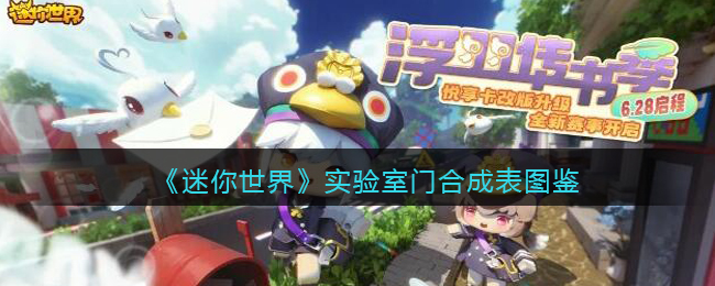 《迷你世界》实验室门合成图鉴