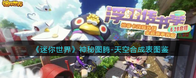 《迷你世界》天空合成表