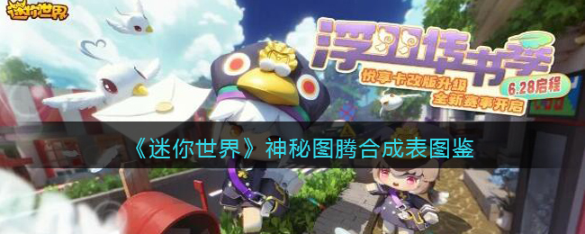 《迷你世界》神秘图腾合成图鉴