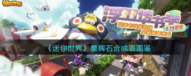 《迷你世界》星辉石合成图鉴