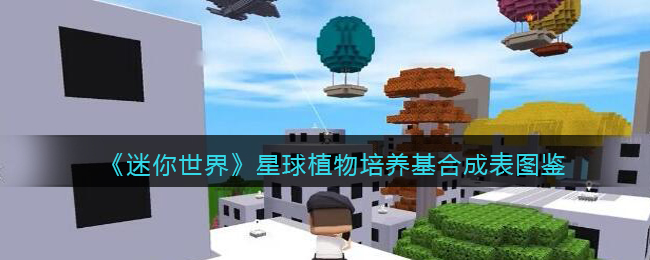 《迷你世界》星球植物培养基合成图鉴