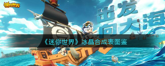 《迷你世界》冰晶合成图鉴