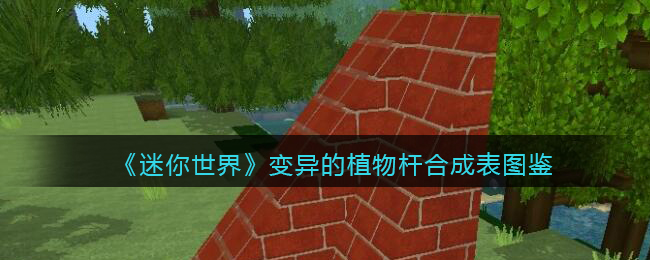 《迷你世界》变异植物杆合成图鉴